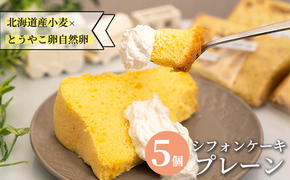 サニーサイドアップカフェ シフォンケーキ プレーン 5個