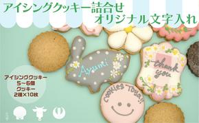 cookies Toya!!　アイシングクッキー詰合せ 「オリジナル文字入れ」