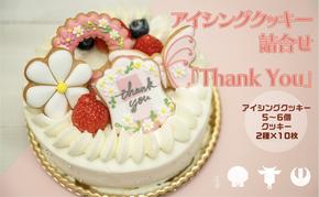 cookies Toya!!　アイシングクッキー詰合せ 「Thank you」