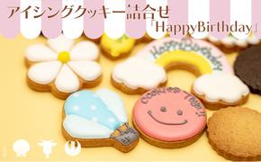 cookies Toya!!　アイシングクッキー詰合せ 「HappyBirthday」