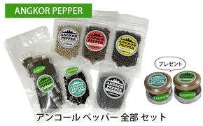 アンコール ペッパー 全部 セット （ 乾燥 ・ 生 塩蔵 ）★ プレゼント 付き★ 胡椒 スパイス 調味料 カンポット産