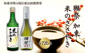 獺祭 加東 磨き三割九分 ・ 龍力 米のささやき 飲み比べ 各720ml 加東市特A地区産山田錦使用[ 旭酒造 本田商店 日本酒 酒 お酒 純米大吟醸 大吟醸 贈答品 ]