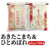 あきたこまち＆ひとめぼれ各2kg×100個（米 食べ比べ セット 大量 ギフト おすそ分け）