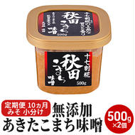 無添加あきたこまち味噌 500g×2個 10ヶ月定期便（みそ 小分け 10ヵ月）