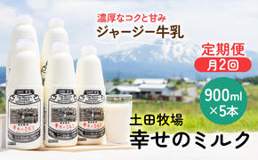 定期便 2週間ごとに5本！土田牧場 幸せのミルク（ジャージー 牛乳）900ml×5本を2回 計10本（健康 栄養豊富）