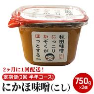 2ヶ月に1回配送！こし味噌(750g)×2個セット定期便(3回 半年コース にかほみそ)