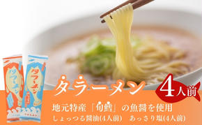 鱈を魚醤を使用した「タラーメン」（4人前  あっさり塩味 スープ付）