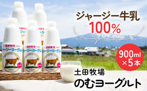 土田牧場 のむヨーグルト 900ml×5本 「ジャージーヨーグルト」（飲む ヨーグルト 健康 栄養 豊富）