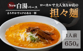 ローカルで大人気なお店の担々麺（New・白湯ベース・1人前）(ラーメン)