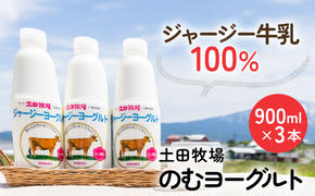 土田牧場 のむヨーグルト 900ml×3本 「ジャージーヨーグルト」（飲む ヨーグルト 健康 栄養 豊富）