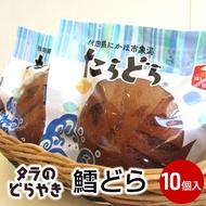 鱈のどら焼き、たらどら(鱈どら)10個入れ