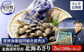 砂出し済み！ 北海道 厚岸産 北海あさり 2kgお届け (500g×4パック) 【 3ヵ月 定期便 】 (各回2kg×3ヶ月分,合計約6kg) 