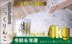 ◆ R6年産 ◆JGAP認証【おぬきさん家のふっくりんこ】4kg≪北海道伊達産≫