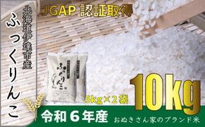 ◆ R6年産 ◆ JGAP認証【おぬきさん家のふっくりんこ】10kg≪北海道伊達産≫