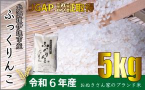 ◆ R6年産 ◆ JGAP認証【おぬきさん家のふっくりんこ】5kg≪北海道伊達産≫