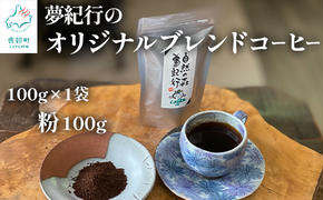 夢紀行オリジナルブレンドコーヒー 挽き粉 100g（100g×1袋） 自家焙煎