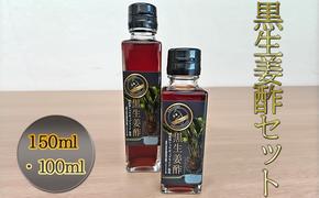 【思いやり型返礼品】黒生姜酢（150ml・100ml）セット