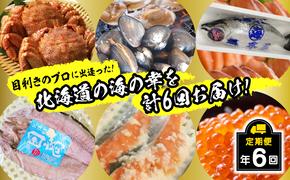 ＜2025年2月から順次発送＞【 定期便 6回 】 北海道産 海の幸 定期便 ＜ 予約商品 ＞