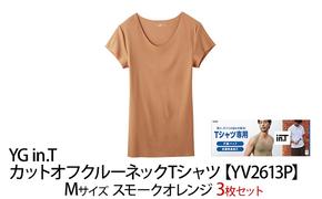 グンゼ YG in.T カットオフクルーネックTシャツ【YV2613P】Mサイズ スモークオレンジ3枚セット GUNZE