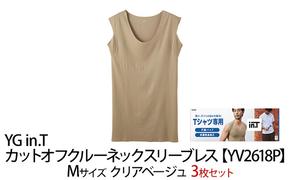 グンゼ YG in.T カットオフクルーネックスリーブレス【YV2618P】Mサイズ クリアベージュ3枚セット GUNZE ファッション メンズ インナー