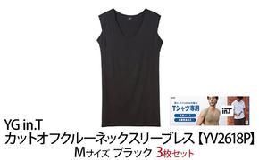 グンゼ YG in.T カットオフクルーネックスリーブレス【YV2618P】Mサイズ ブラック3枚セット GUNZE ファッション 服 男性 メンズ