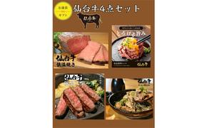 仙台牛4点セット（もも肉焼き・ユッケ・トモサンカクステーキ・牛スジ煮込み） 贈り物 ギフト仙台牛 ユッケ ステーキ 牛スジ煮込み グルメ 肉 ギフト 和牛 銘柄牛 岩沼市