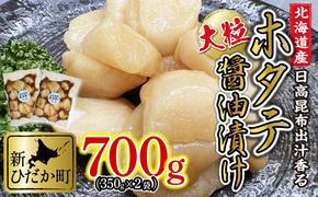 北海道産 ホタテ 日高昆布 醤油漬け 計 700g (350g×2袋)