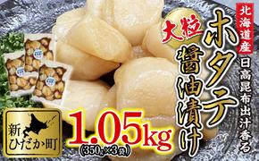 北海道産 ホタテ 日高昆布 醤油漬け 計 1.05kg (350g×3袋)