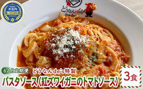 【6カ月定期便】どうなんde's特製 パスタソース（紅ズワイガニのトマトソース）3食