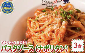 どうなんde's特製 パスタソース（ナポリタン）3食