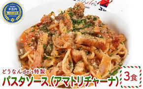 どうなんde's特製 パスタソース（アマトリチャーナ）3食セット