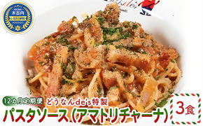 【12カ月定期便】どうなんde's特製 パスタソース（アマトリチャーナ）3食