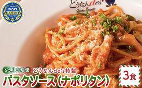 【6カ月定期便】どうなんde's特製 パスタソース（ナポリタン）3食