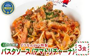 【3カ月定期便】どうなんde's特製 パスタソース（アマトリチャーナ）3食