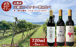 赤ワイン 京都産 天橋立ワイナリー 飲み比べ 720ml×3本セット（ 2021茜 辛口 、海の京都赤 辛口 、2021ドゥルージュシャルマン やや甘口 ）