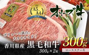 香川県産黒毛和牛オリーブ牛「ロースステーキ 300g×2枚」