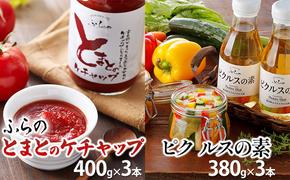 とまとのケチャップ 400g×3本＆ピクルスの素 380g×3本  (調味料 加工品 ケチャップ トマト ソース 北海道 送料無料 道産 富良野市 ふらの)