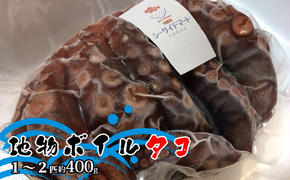 宇野沖産地物ボイルタコ 1～2匹 約400g