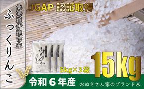 ◆ R6年産 定期便 3ヶ月 ◆JGAP認証【おぬきさん家のふっくりんこ】5kg≪北海道伊達産≫