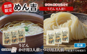 うどん 6人前！ 期間限定 ！皆様に感謝を込めて めん吉 うどんかけ用3人前とつけ用3人前