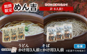 うどん そば 計6人前！ 期間限定 ！皆様に感謝を込めて めん吉 うどんかけ用3人前とそばかけ用3人前