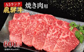 牛肉 飛騨牛 焼き肉 セット 赤身 モモ 又は カタ 600ｇ 黒毛和牛 Ａ5 美味しい お肉 牛 肉 和牛 焼肉 BBQ バーベキュー 【岐阜県池田町】