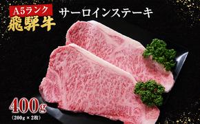 牛肉 飛騨牛 サーロイン ステーキ セット 400ｇ （ 1枚 約200ｇ × 2枚 ） 黒毛和牛 Ａ5 美味しい お肉 牛 肉 和牛 サーロインステーキ 【岐阜県池田町】