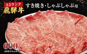 牛肉 飛騨牛 すき焼き しゃぶしゃぶ セット 赤身 モモ 又は カタ 600ｇ 黒毛和牛 Ａ5 美味しい お肉 牛 肉 和牛 すき焼き肉 すきやき すき焼肉 しゃぶしゃぶ肉 【岐阜県池田町】