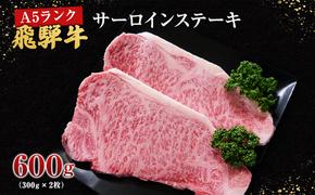 牛肉 飛騨牛 サーロイン ステーキ セット 600ｇ （ 1枚 約300ｇ × 2枚 ） 黒毛和牛 Ａ5 美味しい お肉 牛 肉 和牛 サーロインステーキ 【岐阜県池田町】