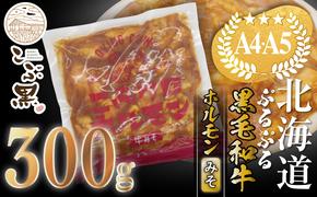 北海道産 黒毛和牛 こぶ黒 和牛 みそ ホルモン 300g ＜LC＞