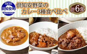 北海道 倶知安 カレー 3種 食べ比べ セット 計6個 中辛 スープカレー ビーフ ポーク 牛すじ カレー 詰め合わせ じゃがいも 牛 牛肉 豚肉 業務用 レトルトカレー 