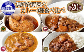 北海道 倶知安 カレー 4種 食べ比べ 各5個 計20個 中辛 スープカレー ビーフカレー ポークカレー 牛すじカレー じゃがいも 牛 牛肉 豚肉 肉 鳥 鶏 お取り寄せ