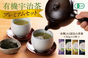 有機宇治茶プレミアムセット 〈 有機 オーガニック 無農薬 煎茶 玉露 深蒸し茶 上煎茶 一番茶 最上級 極上 濃厚 緑茶 茶葉 お茶葉 お茶 茶 飲料 加工食品 〉