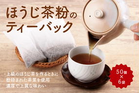 ほうじ茶粉のティーバッグ300個分（50個入×6袋）　〈 ほうじ茶 焙じ茶 ほうじ茶粉 茶 お茶 宇治茶 ほうじ茶ティーバッグ ほうじ茶ティーパック ティーバッグ ティーパック 低カフェイン 飲料 宇治 〉